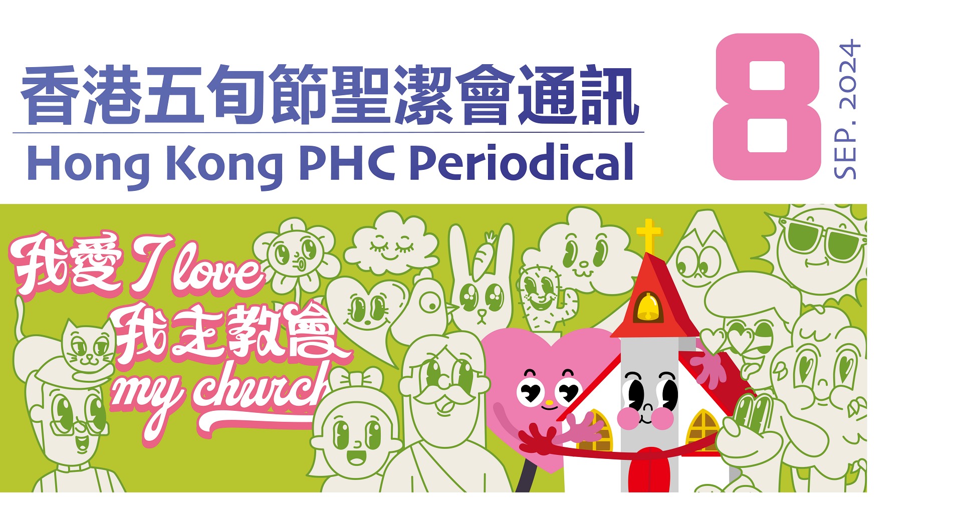 五旬節聖潔會通訊 – 第八期